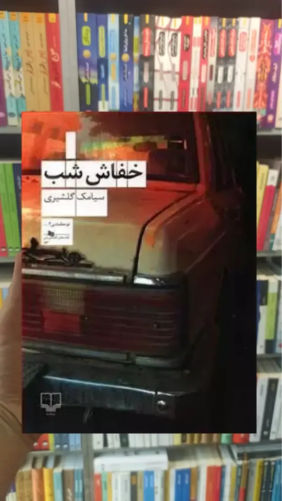 خفاش شب چشمه - بانک کتاب ماندگار-قیمت-خرید-کتاب-کمک-درسی-کنکور-دانشگاهی