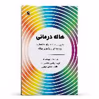 کتاب هاله درمانی تمرینات ساده برای پاکسازی و خوانش رنگهای هاله اثر لورا استایلر انتشارات پل