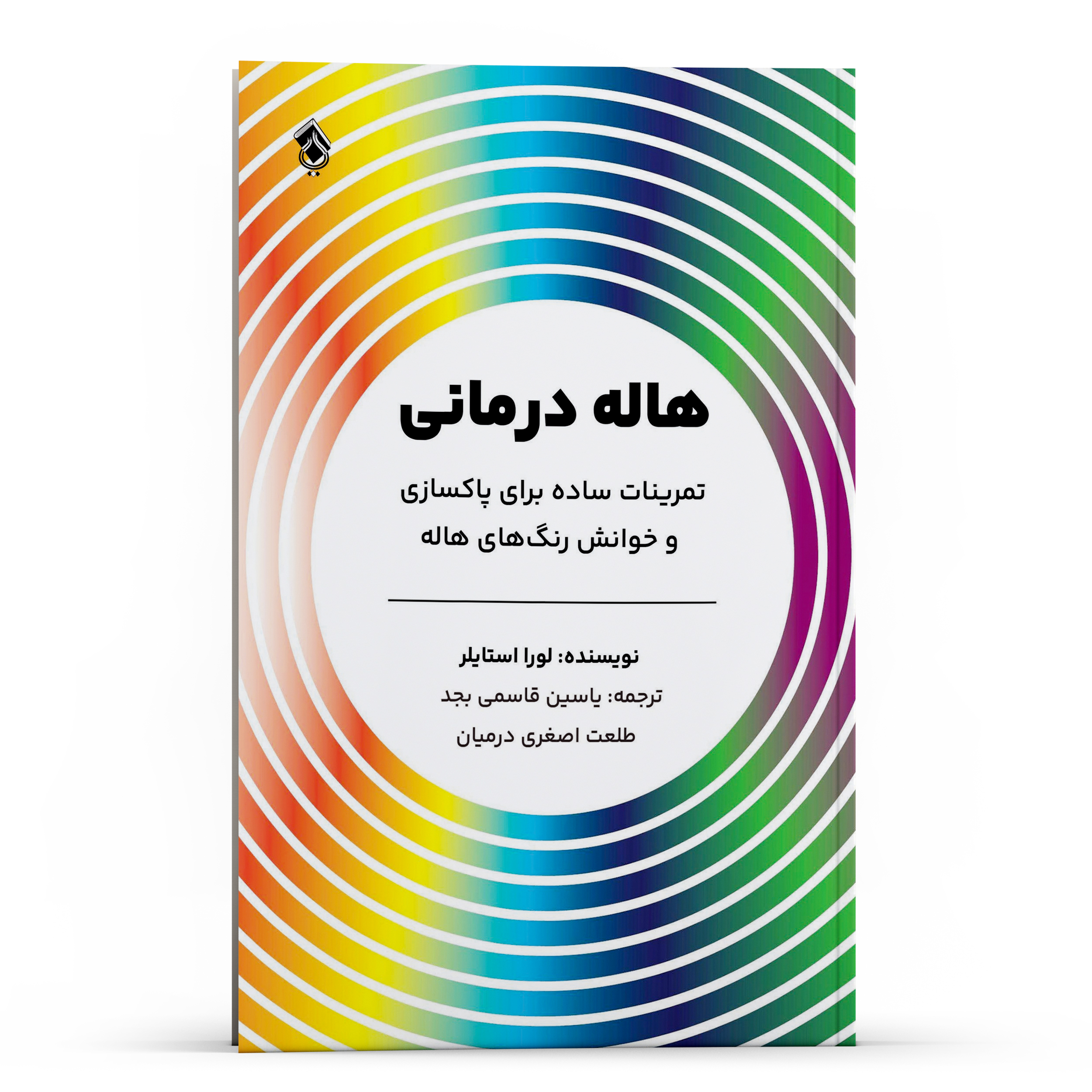 کتاب هاله درمانی تمرینات ساده برای پاکسازی و خوانش رنگهای هاله اثر لورا استایلر انتشارات پل