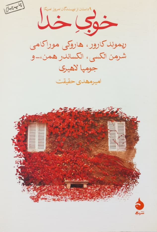 خوبی دردها؛ 9 داستان از نویسندگان امروز آمریکا