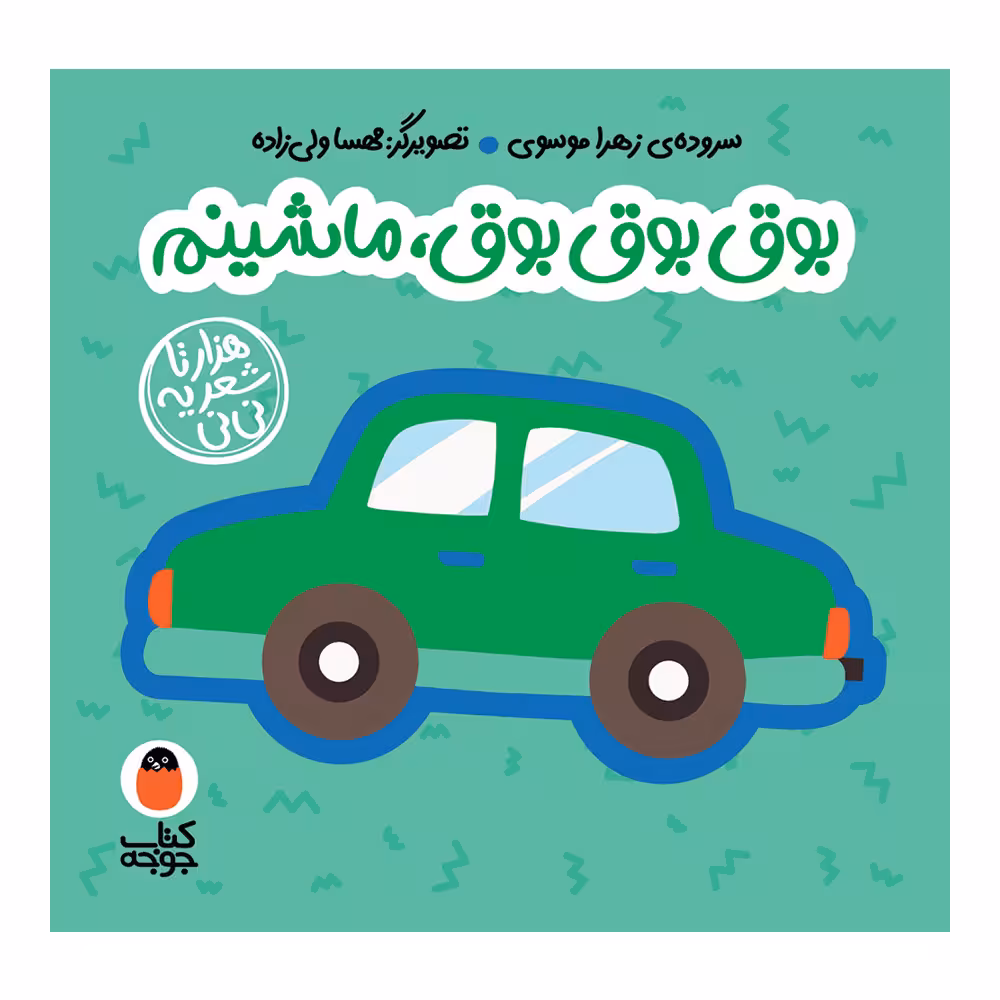 کتاب شعر فومی بوق بوق بوق ماشینم اثر زهرا موسوی انتشارات کتاب پرنده