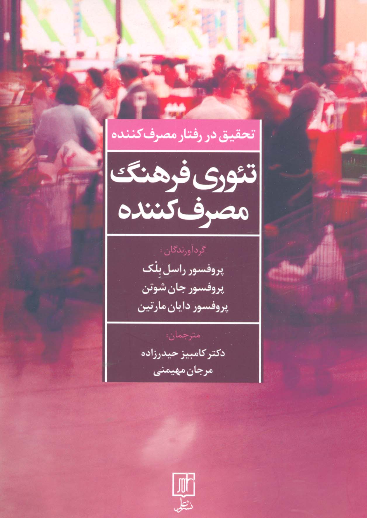 تئوری فرهنگ مصرف کننده (تحقیق در رفتار مصرف کننده) - ناشربوک | خرید آنلاین کتاب