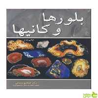 بلورها و کانیها ابراهیم حسینی آییژ - سیب ترش - SibTorsh ابراهیم حسینی