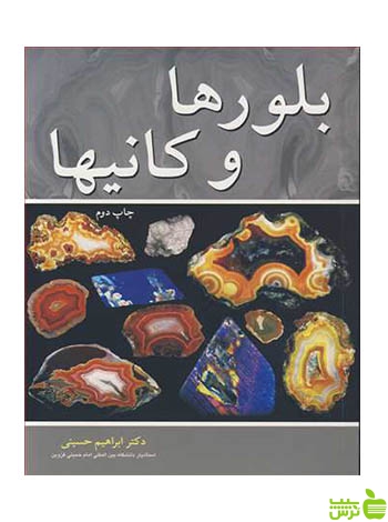بلورها و کانیها ابراهیم حسینی آییژ - سیب ترش - SibTorsh ابراهیم حسینی