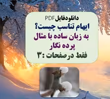 ایهام تناسب چیست؟  به زبان ساده با مثال پرده نگار فقط درصفحات :3