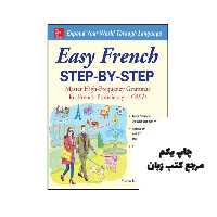 کتاب Easy French Step by Step نویسنده by Myrna Bell Rochester