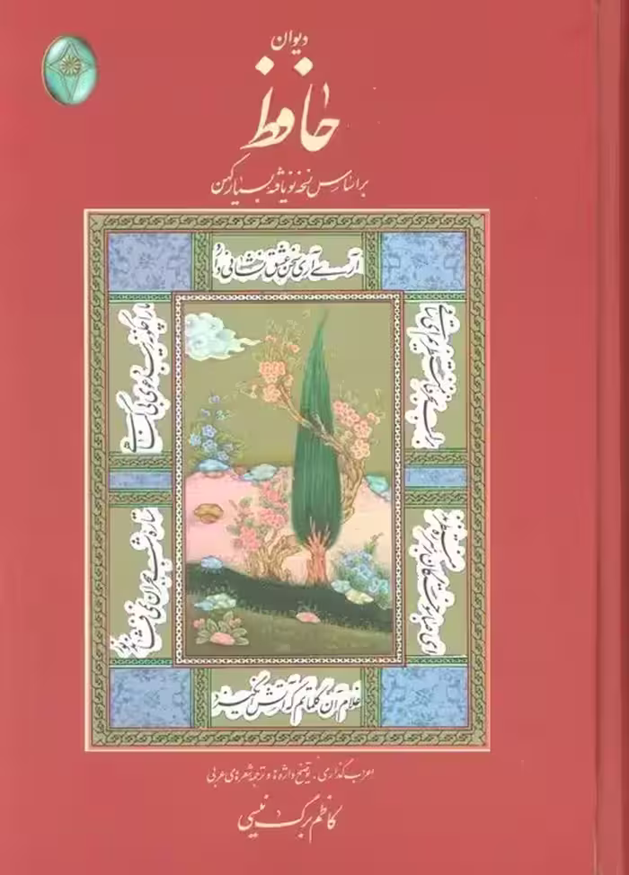 دیوان حافظ گلاسه با قاب - بانک کتاب ماندگار-قیمت-خرید-کتاب-کمک-درسی-کنکور-دانشگاهی