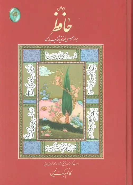 دیوان حافظ گلاسه با قاب - بانک کتاب ماندگار-قیمت-خرید-کتاب-کمک-درسی-کنکور-دانشگاهی
