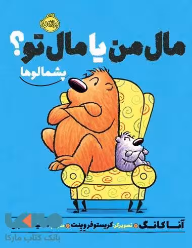 مال من یا مال تو ؟ نشر پرتقال