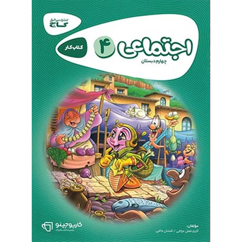 کتاب کارپوچینو مطالعات اجتماعی چهارم دبستان گاج