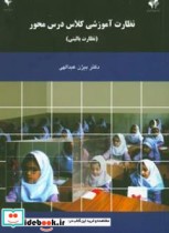 قیمت و خرید کتاب نظارت آموزشی کلاس درس محور | ایده بوک