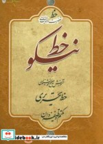 کتاب خط نیکو خط شخصیت و هویت ایرانی آموزش صحیح و خوانا نویسی خط تحریری برای تمامی سنین | ایده بوک