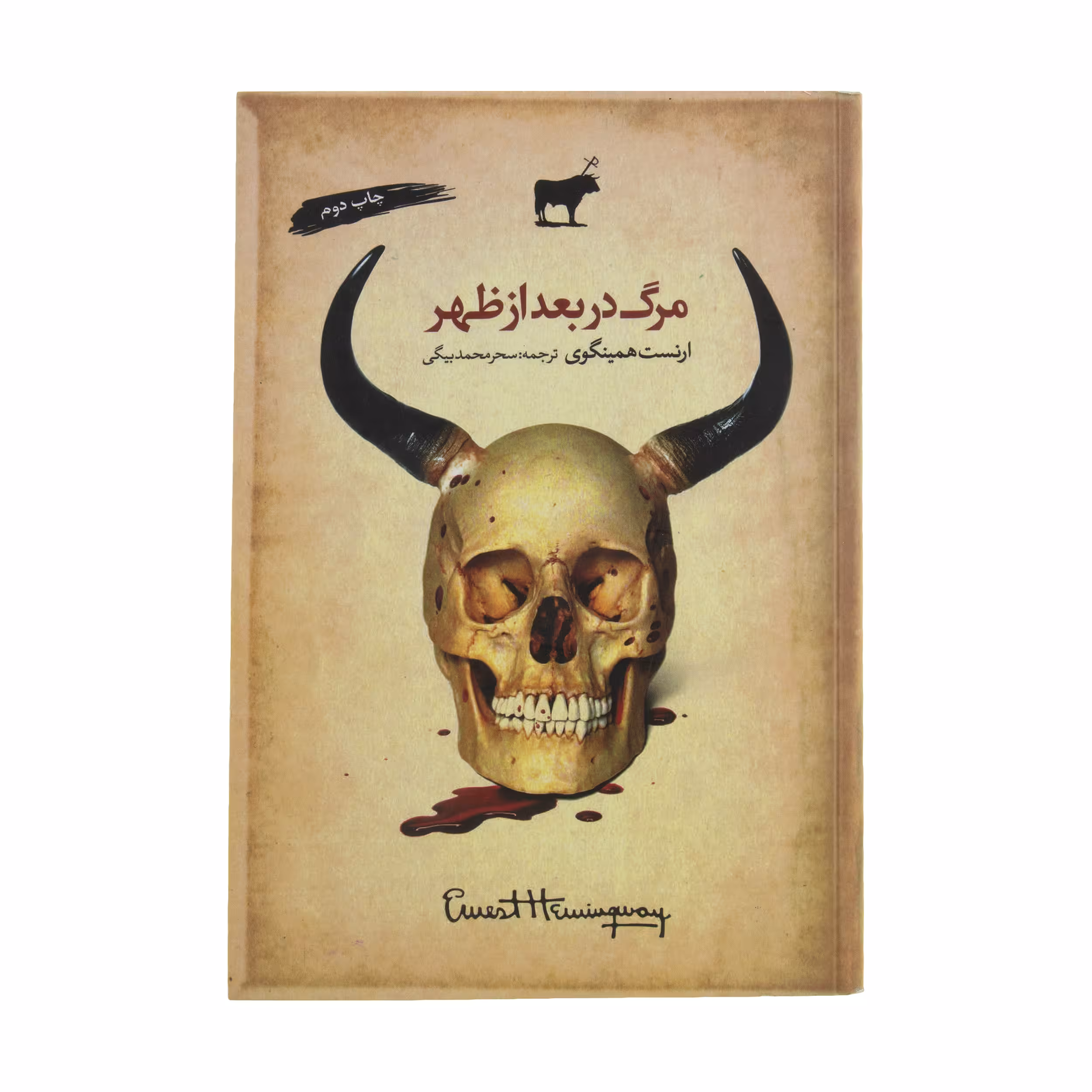 کتاب مرگ در بعد از ظهر اثر ارنست همینگوی انتشارات آرادمان