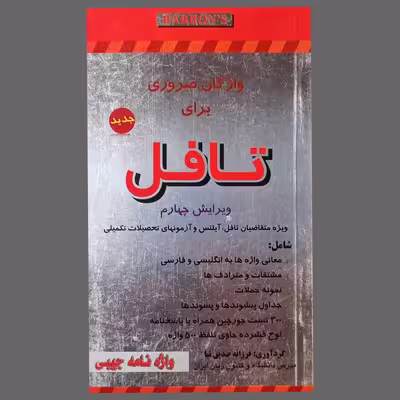 کتاب واژگان ضروری برای تافل اثر فرزانه صدیق نیا انتشارات الوند پویان