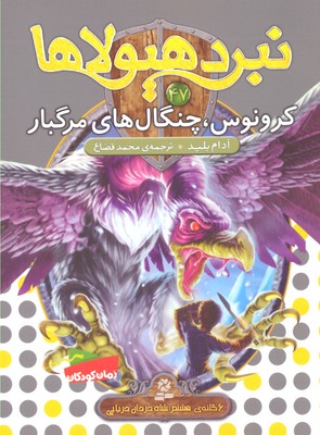 نبرد هیولاها 47 (6گانهی هشتم، شاه دزدان دریایی): کرونوس، چنگالهای مرگبار