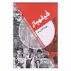 کتاب فیلمباز اثر پوریا صالحی تبار انتشارات روزنه کار 