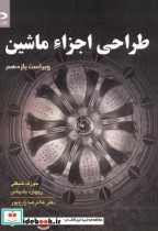 قیمت و خرید کتاب طراحی اجزاء ماشین نشر دانش نگار | ایده بوک