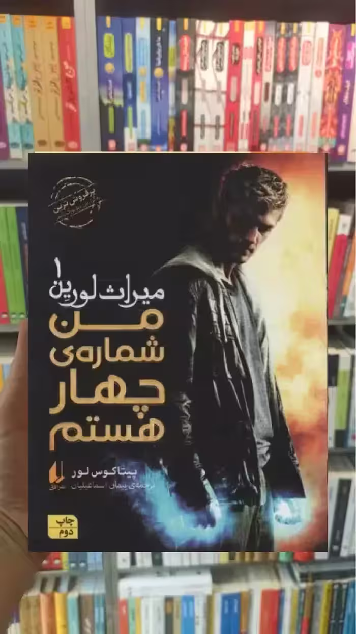 من شماره ی چهار هستم افق