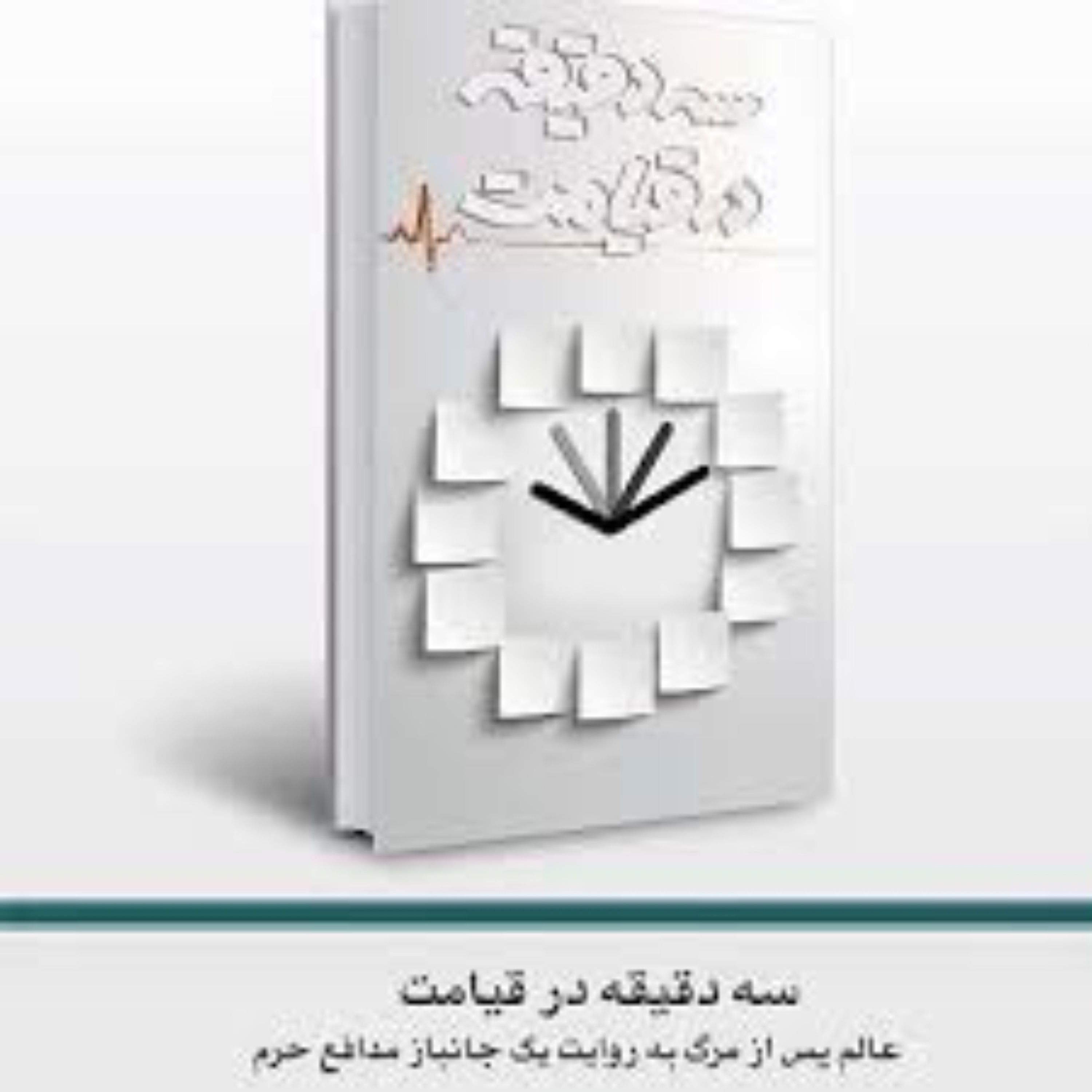 سه دقیقه درقیامت