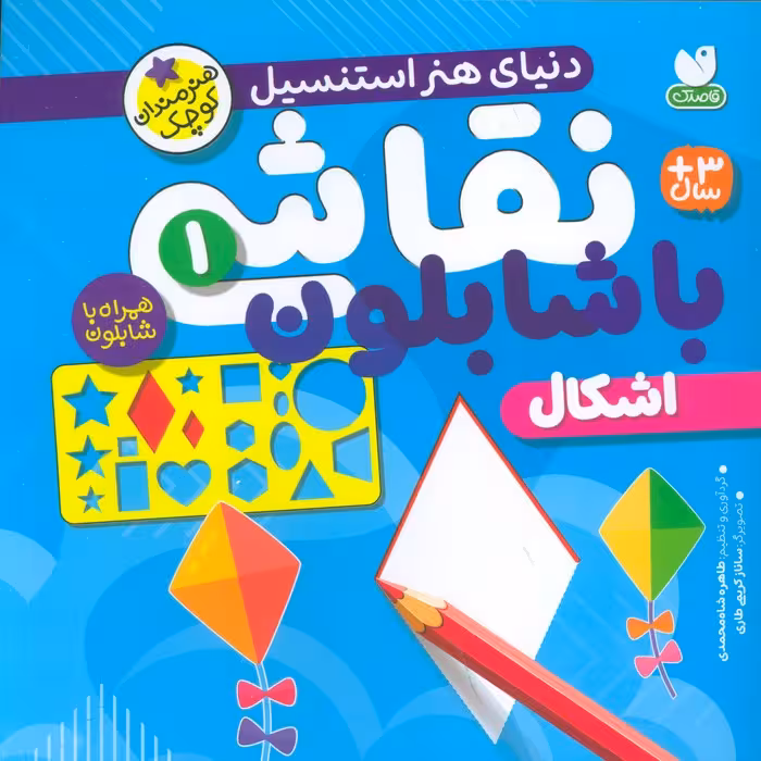 نقاشی با شابلون 1 (اشکال) - ناشربوک | خرید آنلاین کتاب