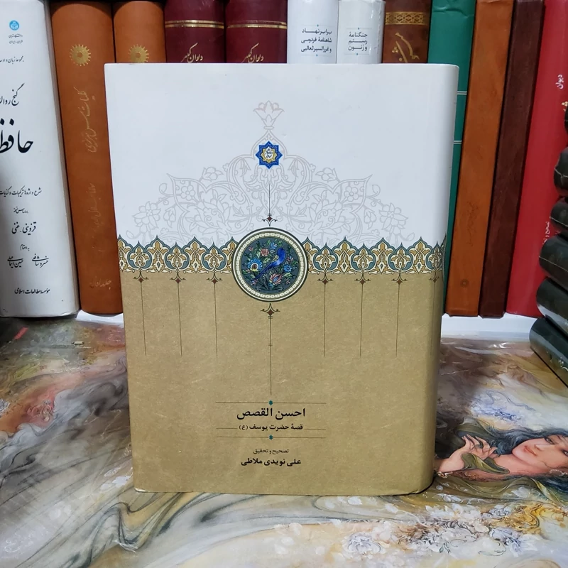 احسن القصص (قصه حضرت یوسف)