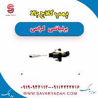 پمپ کلاچ بالا برلیانس کراس