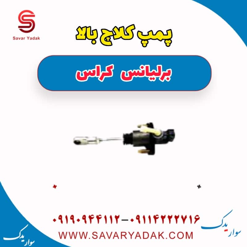 پمپ کلاچ بالا برلیانس کراس
