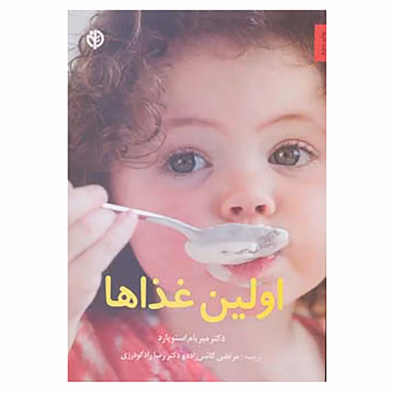 کتاب اولین غذاها اثر میریام استاپارد