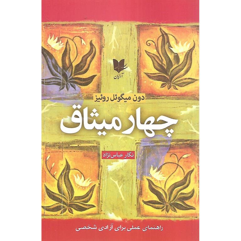 چهار میثاق