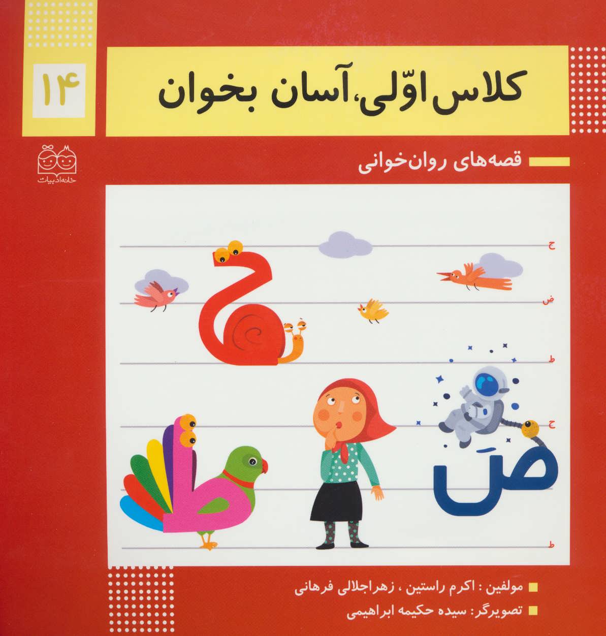 کلاس اولی آسان بخوان 14 - کتابفروشی کوچه کتاب