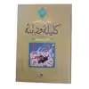 کتاب کلیله ودمنه اثرابوالمعالی نصرالله منشی نشر نگاه