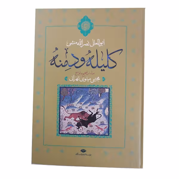 کتاب کلیله ودمنه اثرابوالمعالی نصرالله منشی نشر نگاه