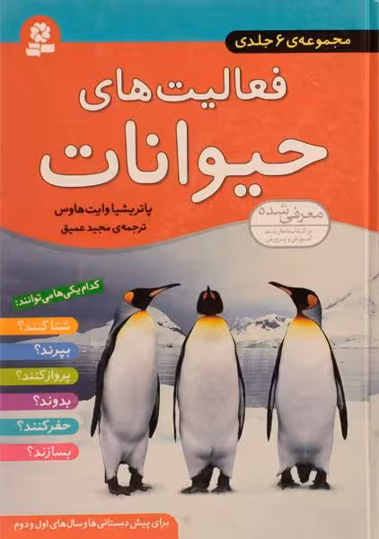فعالیت‌های حیوانات (مجموعه‌ی 6 جلدی)