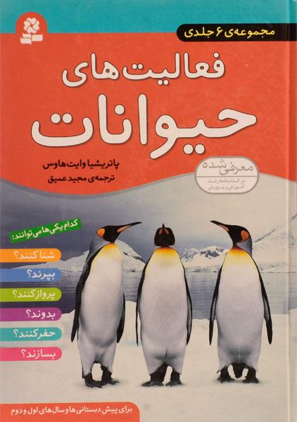 فعالیتهای حیوانات (مجموعهی 6 جلدی)