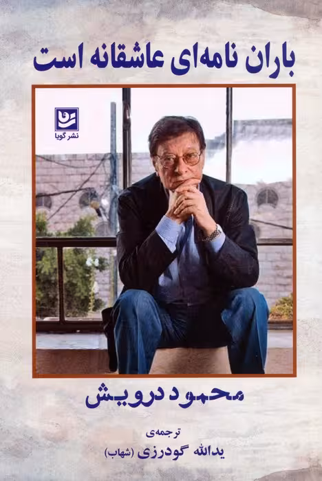 باران نامه ای عاشقانه است - ناشربوک | خرید آنلاین کتاب