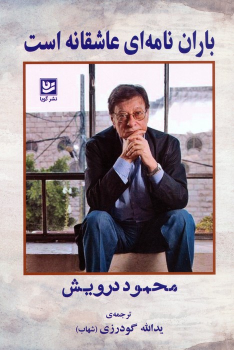 باران نامه ای عاشقانه است - ناشربوک | خرید آنلاین کتاب