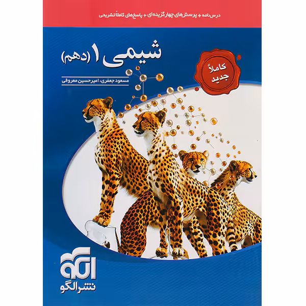 کتاب شیمی دهم نشرالگو چاپ 1403