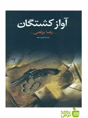 آواز کشتگان رضا براهنی نگاه - سیب ترش - SibTorsh رضا براهنی