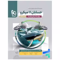 کتاب حسابان یازدهم میکرو  (4939) اثر رحیم قهرمان