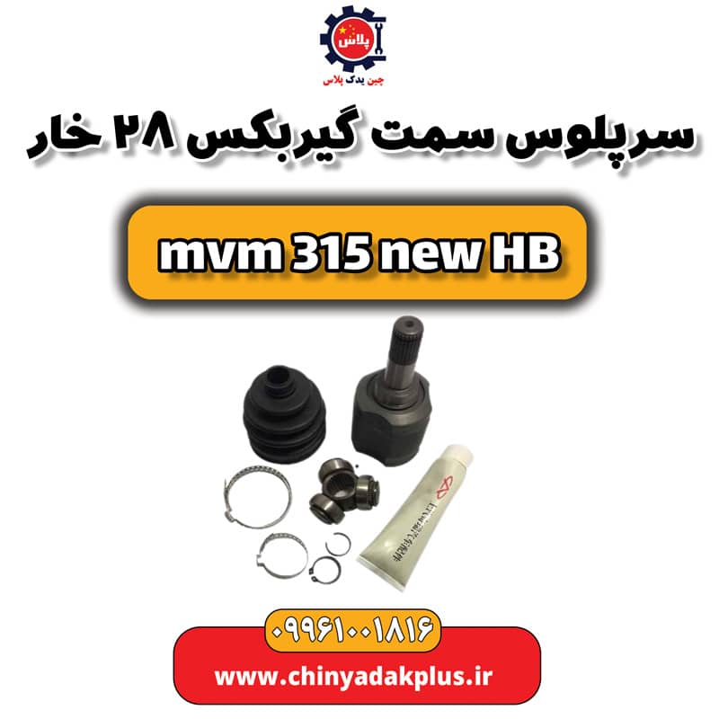 سر پلوس سمت گیربکس 28 خار ام وی ام 315 هاچبک نیو
