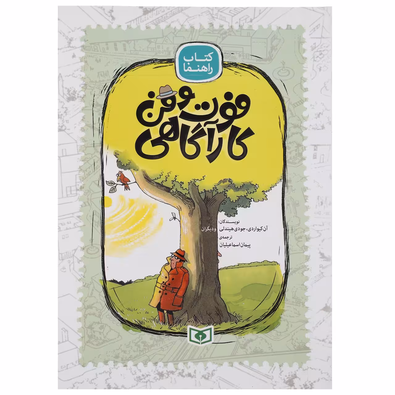 کتاب فوت و فن کارآگاهی اثر آن کیواردی