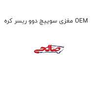مغزی سوییچ دوو ریسر کره OEM