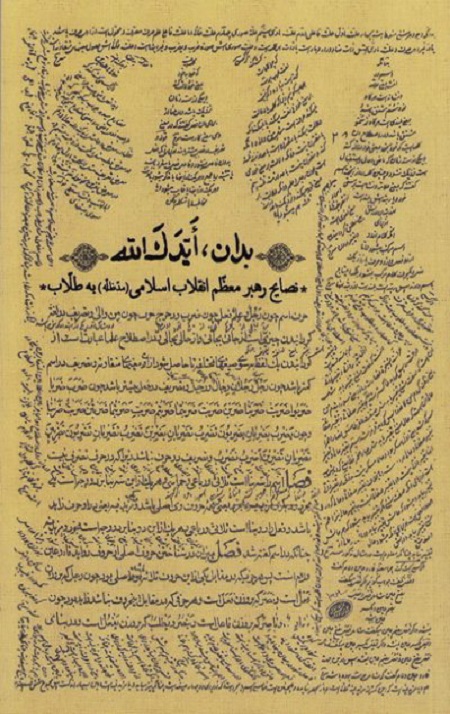 بدان ایدک الله [نصایح رهبر معظم انقلاب اسلامی به طلاب]