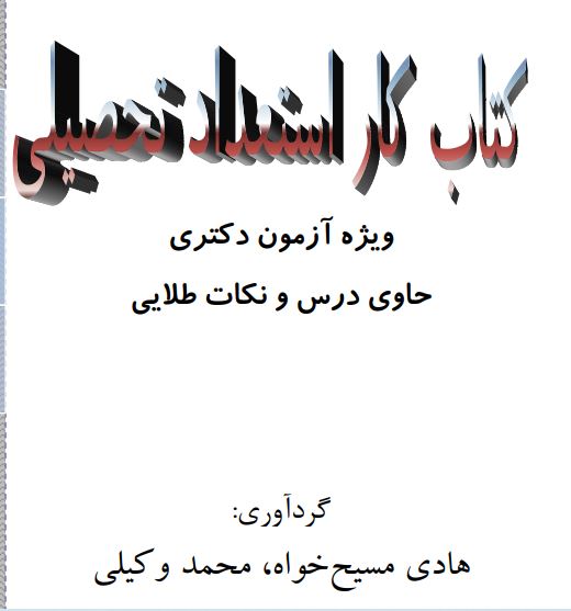 pdf کتاب کار استعداد تحصیلی، ویژه آزمون دکتری حاوی درس و نکات طلایی تالیف هادی مسیح خواه، محمد وکیلی