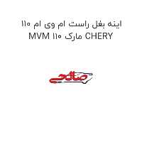 اینه بغل راست ام وی ام 110 MVM 110 مارک CHERY