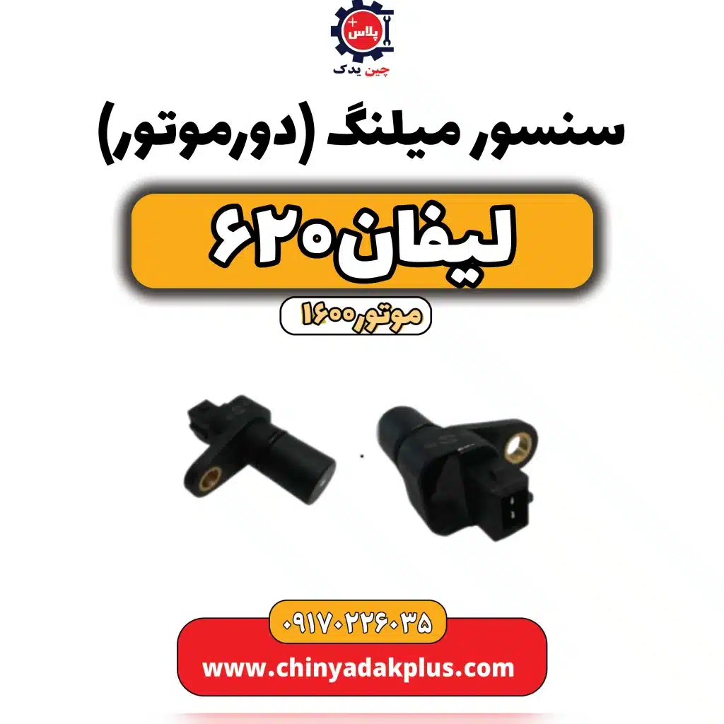 سنسور میلنگ(دورموتور)لیفان 620 موتور1600