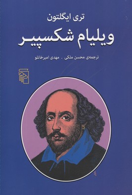 ویلیام شکسپیر