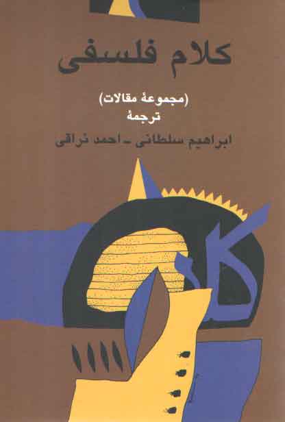 خرید کتاب کلام فلسفی (مجموعه مقالات) — کتابسرای طه