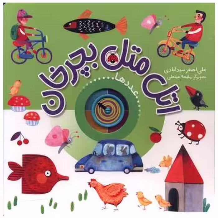 کتاب اتل متل بچرخان (عدد ها)(خشتی)(شهر قلم) اثر علی اصغر سید آبادی