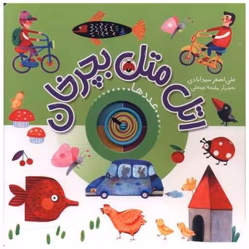 کتاب اتل متل بچرخان (عدد ها)(خشتی)(شهر قلم) اثر علی اصغر سید آبادی